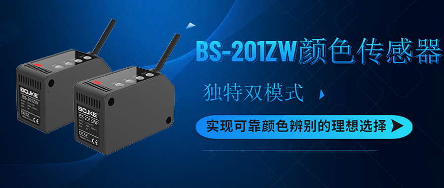 重磅新品| 檢測(cè)顏色的理想選擇 ——BS-201ZW顏色傳感器