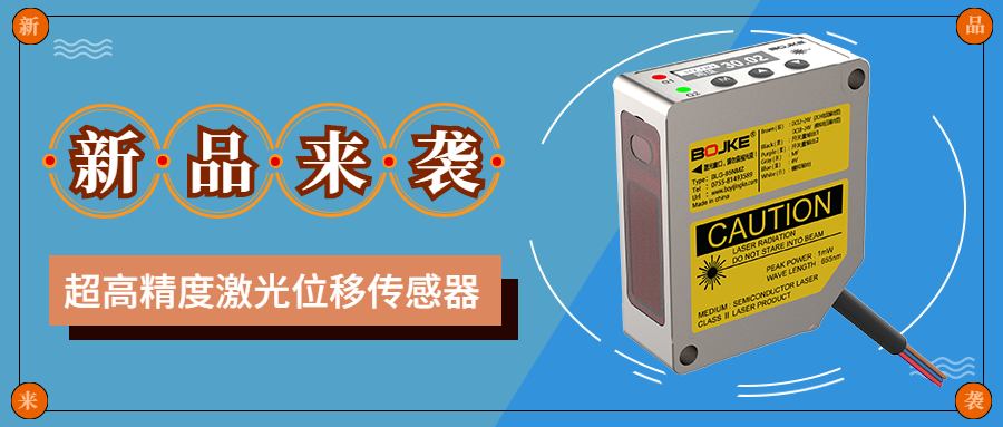 新品來(lái)襲|全新升級(jí)高精度激光位移正式亮相