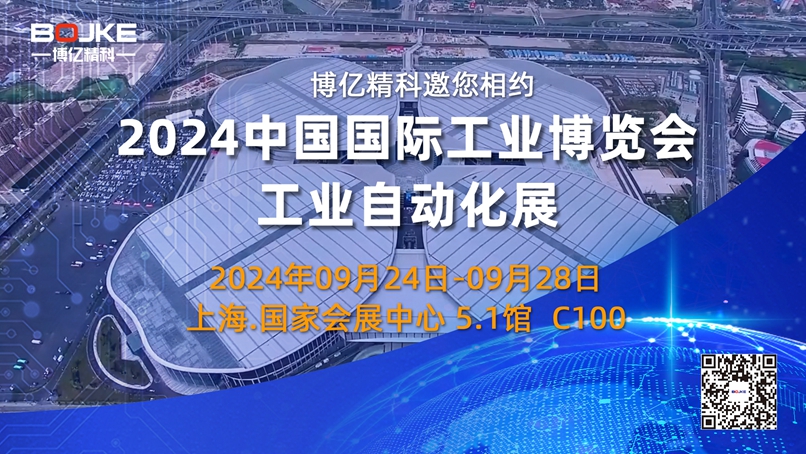 博億精科-誠邀您相約2024中國國際工業(yè)博覽會！